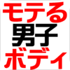 miyazakiyouji - モテる男子ボディ〜女性が抱き着きたくなる12の肉体改造法〜 アートワーク