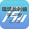 環境放射線データ表示